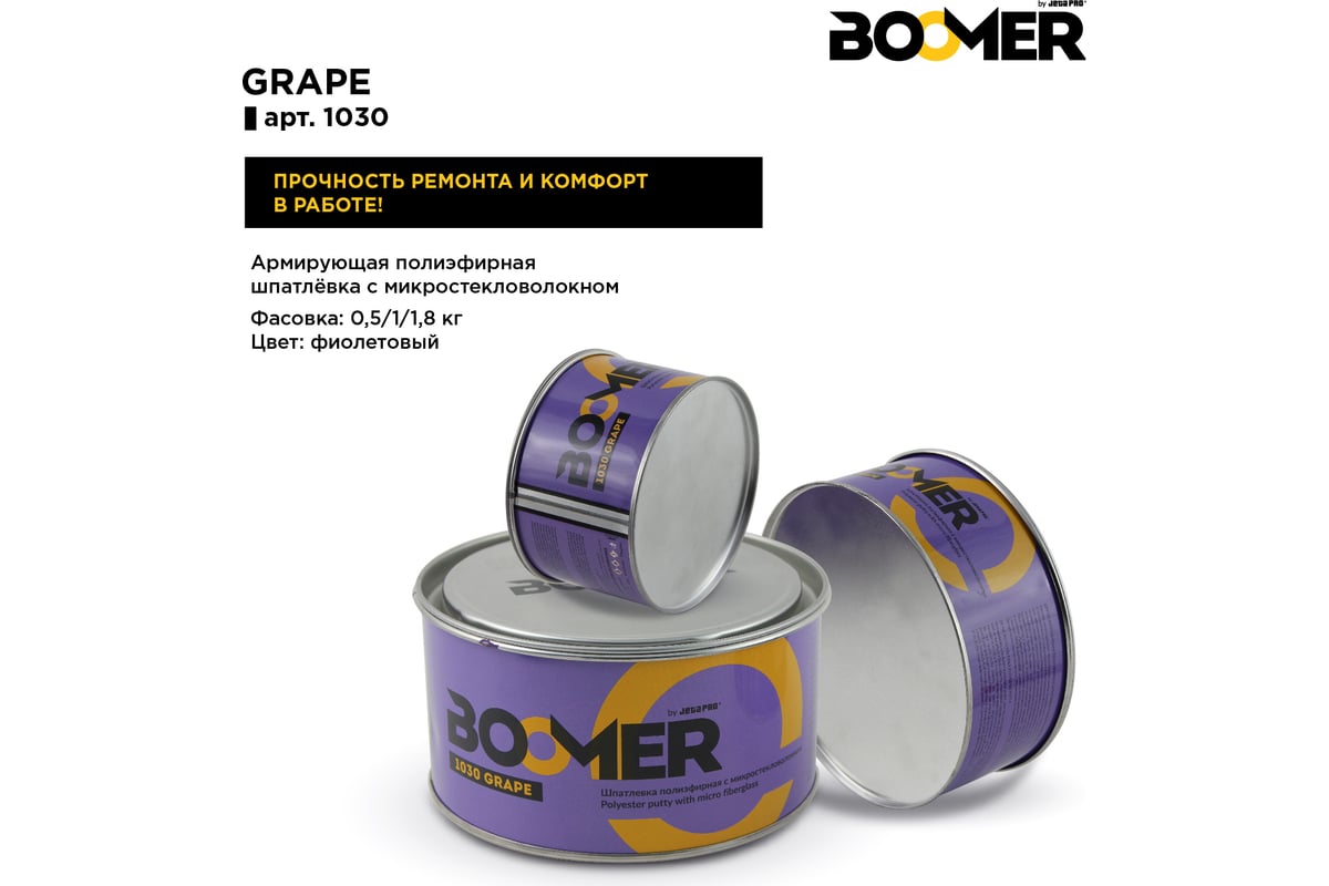 Полиэфирная шпатлевка с микростекловолокном BOOMER Grape (0.5+0.015 кг) 1030 /0,5 - выгодная цена, отзывы, характеристики, фото - купить в Москве и РФ