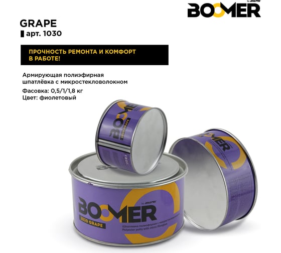 Полиэфирная шпатлевка с микростекловолокном BOOMER Grape (1.0+0.02 кг) 1030/1