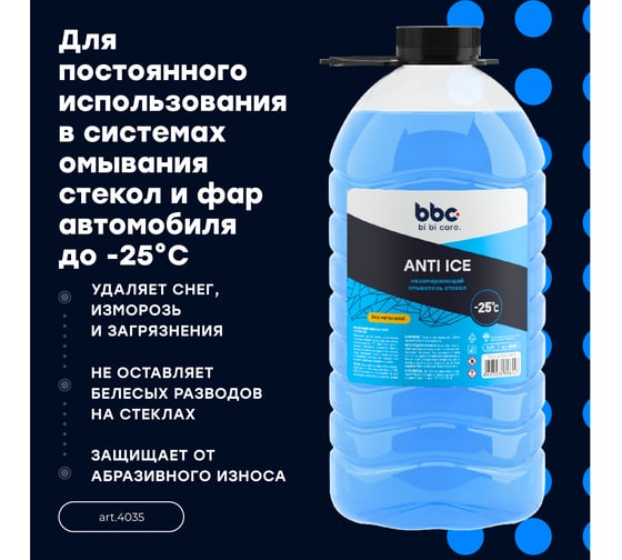 Жидкость стеклоомывающая зимняя BiBiCare -25, 3,9 л 4035