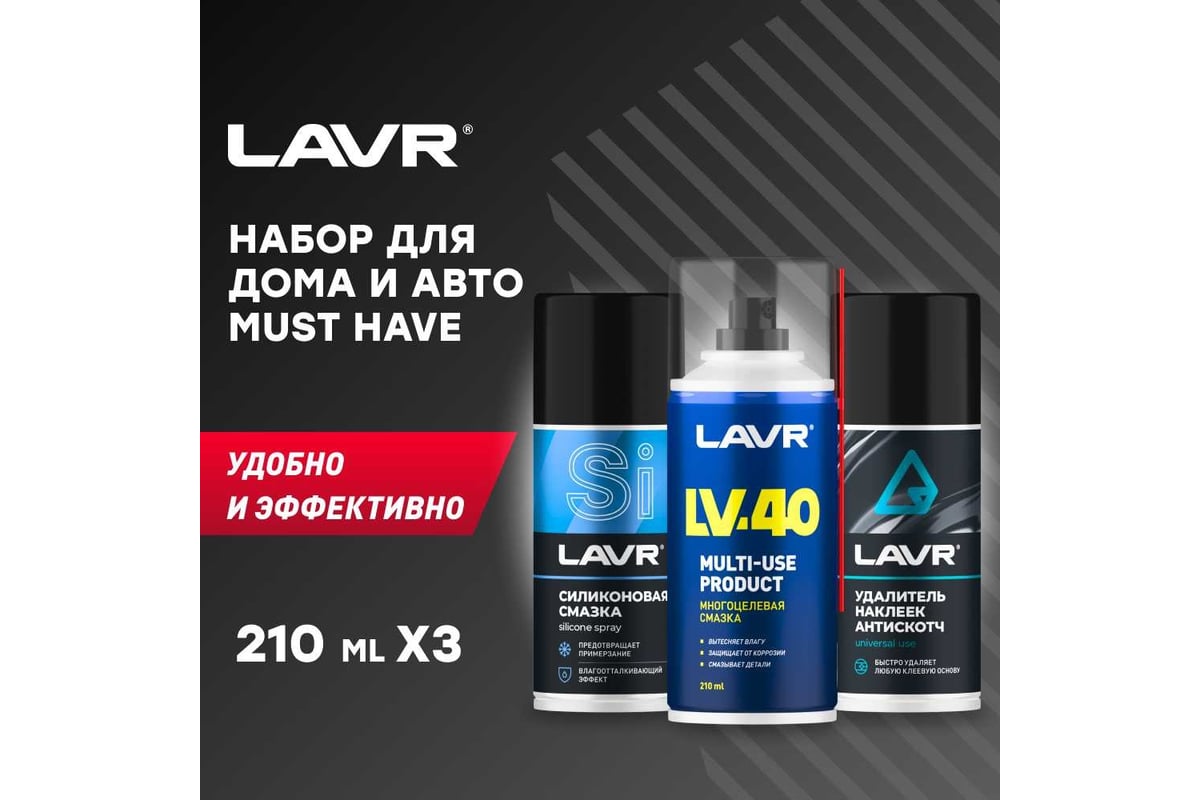 Набор для автомобиля и дома LAVR 3x210 мл Ln9084