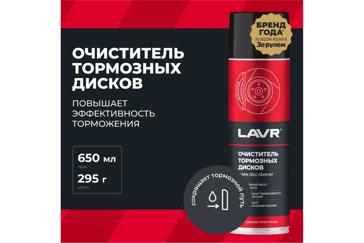 Очиститель LAVR тормозных дисков, 650 мл Ln1498 - выгодная цена, отзывы ...