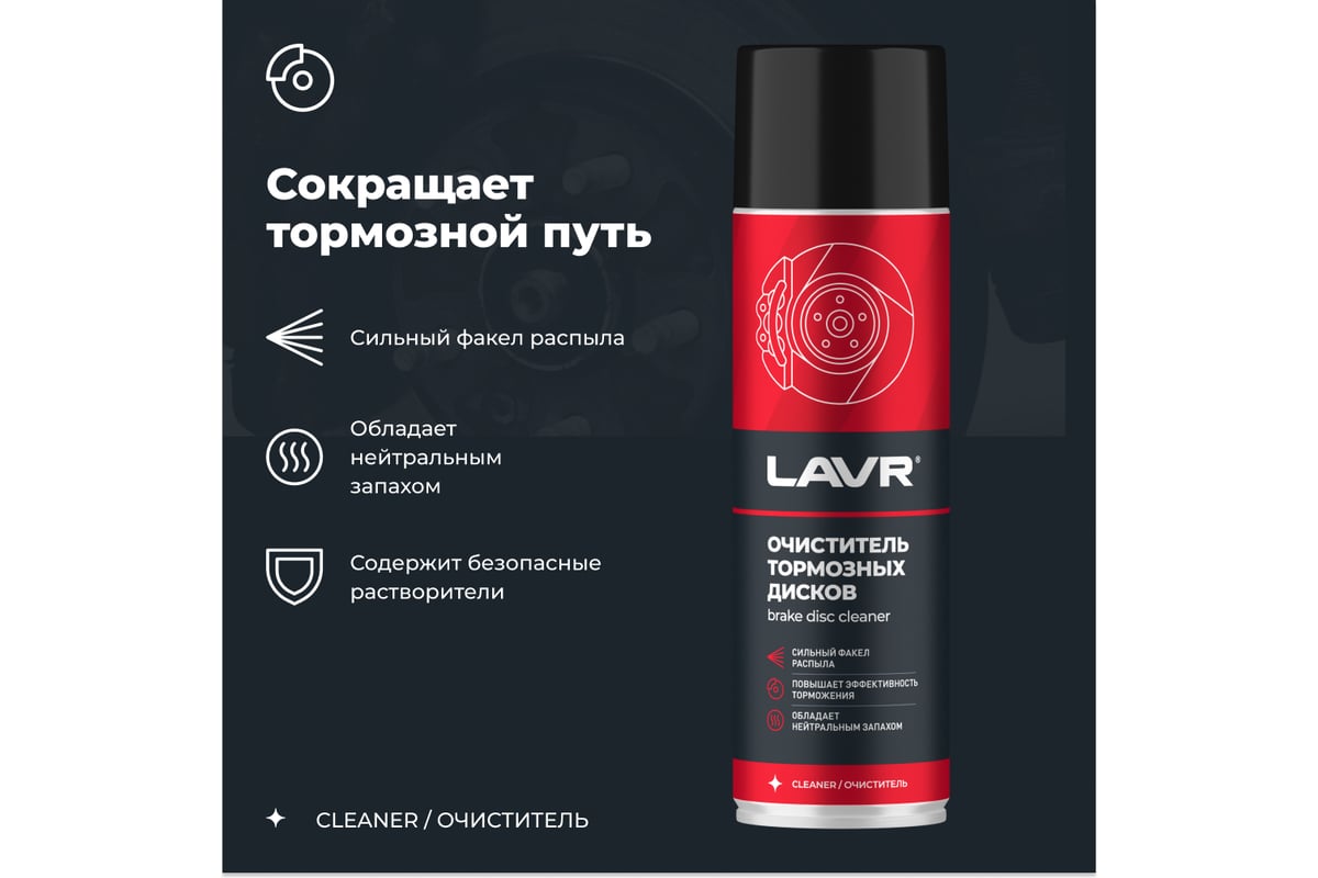 Очиститель LAVR тормозных дисков, 650 мл Ln1498 - выгодная цена, отзывы ...