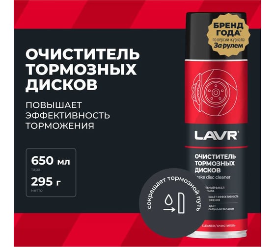 Очиститель LAVR тормозных дисков, 650 мл Ln1498