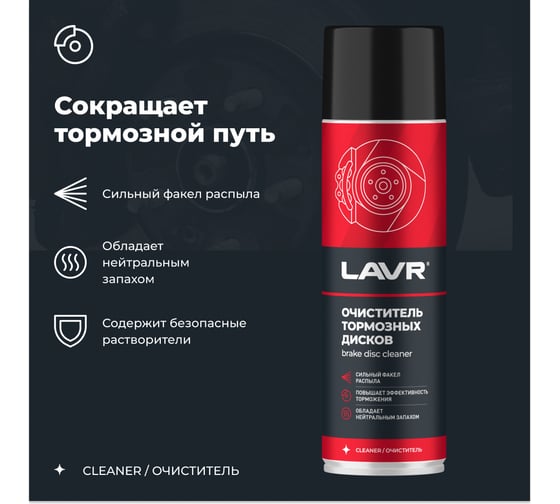 Очиститель LAVR тормозных дисков, 650 мл Ln1498
