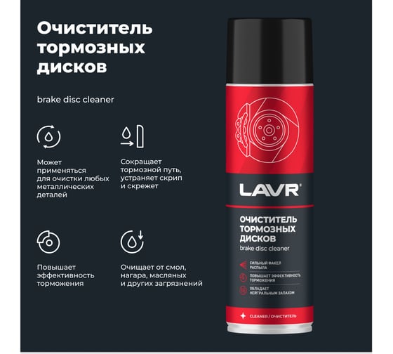 Очиститель LAVR тормозных дисков, 650 мл Ln1498