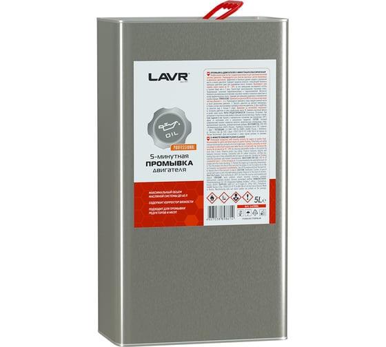 Промывка двигателя LAVR 5 минутная, 5 л Ln1006 1