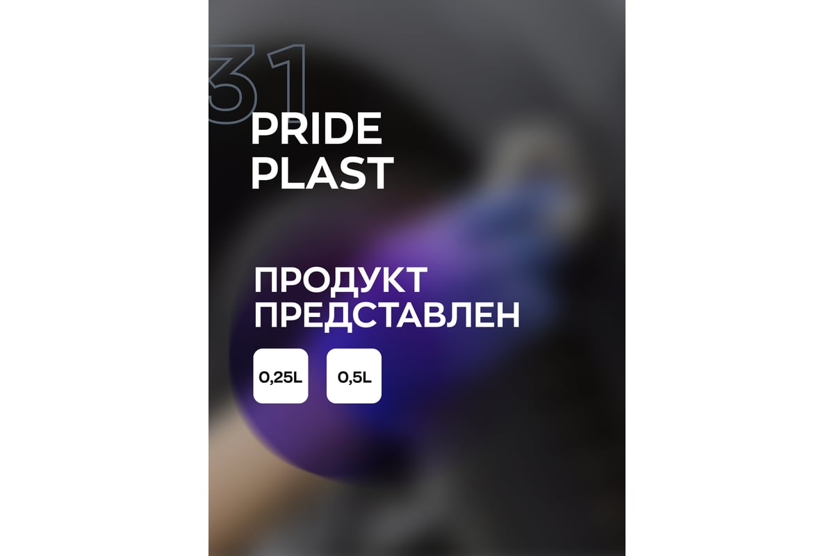 Detail reductant. Восстановитель внешнего пластика. smart open pride plast 250мл 31 восстановитель внешнего пластика. смарт опен. detail rd reductant восстановитель внешнего пластика 250 мл.