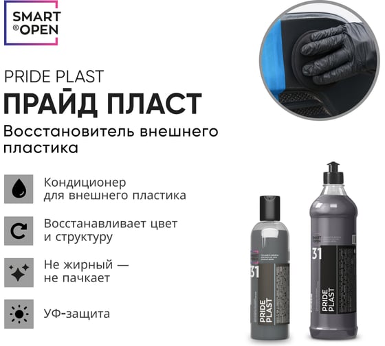 Восстановитель внешнего пластика Pride Plast (Прайд Пласт) Smart Open 0,5л 153105 1532025