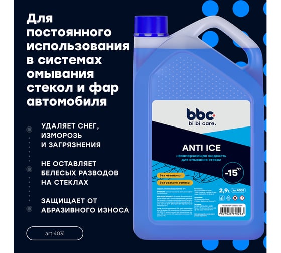 Стеклоомывающая зимняя жидкость BiBiCare -15, 2,9 л 4031