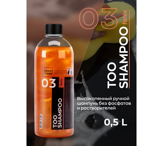 Высокопенный ручной автошампунь Smart Open too shampoo 03 fenix 0,5л 1503052