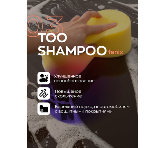 Высокопенный ручной автошампунь Smart Open too shampoo 03 fenix 0,5л 1503052