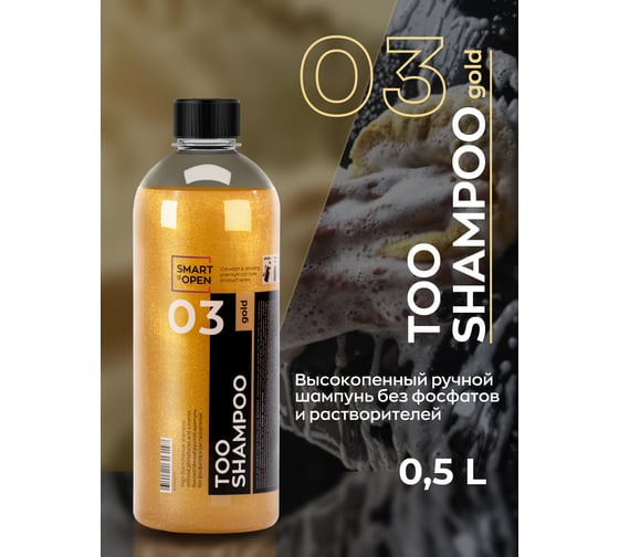 Высокопенный ручной автошампунь Smart Open too shampoo 03 gold 0,5л 1503053