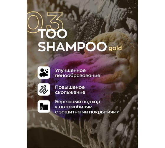 Высокопенный ручной автошампунь Smart Open too shampoo 03 gold 0,5л 1503053