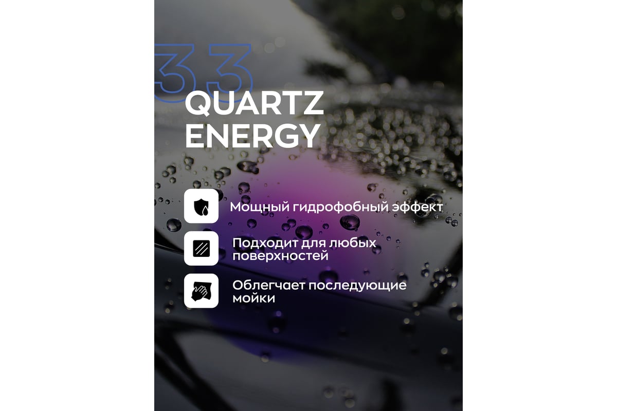 Кварцевое покрытие для авто с гидрофобным эффектом и блеском Smart Open  quartz energy 0.5л 153305