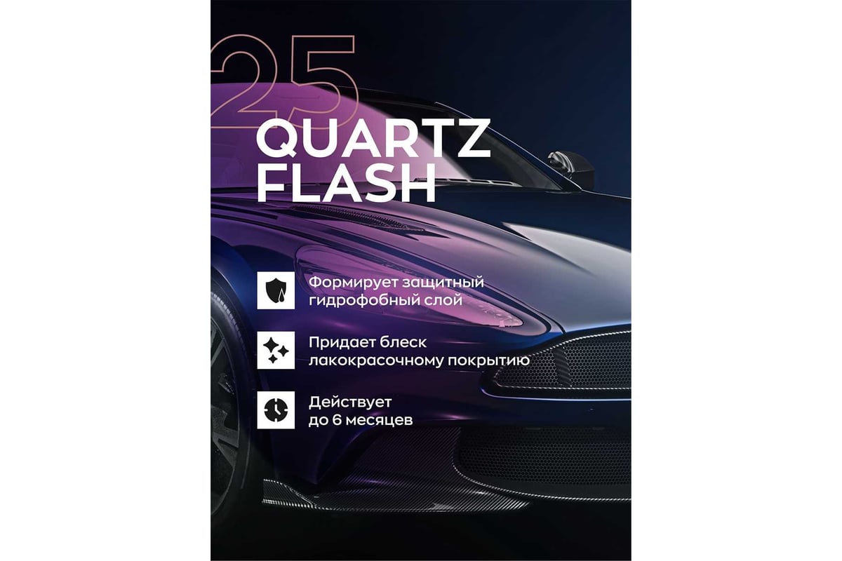 Кварцевое покрытие для кузова автомобиля с гидрофобным эффектом и блеском  Smart Open quartz flash 0.25л 1525025