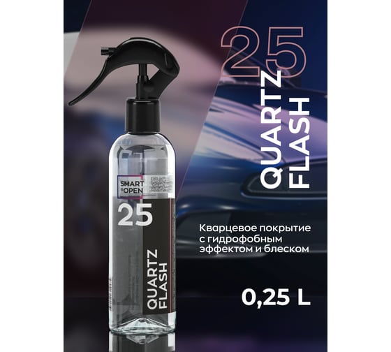 Кварцевое покрытие для кузова автомобиля с гидрофобным эффектом и блеском Smart Open quartz flash 0.25л 1525025