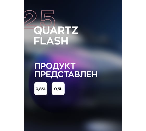 Кварцевое покрытие для кузова автомобиля с гидрофобным эффектом и блеском Smart Open quartz flash 0.25л 1525025