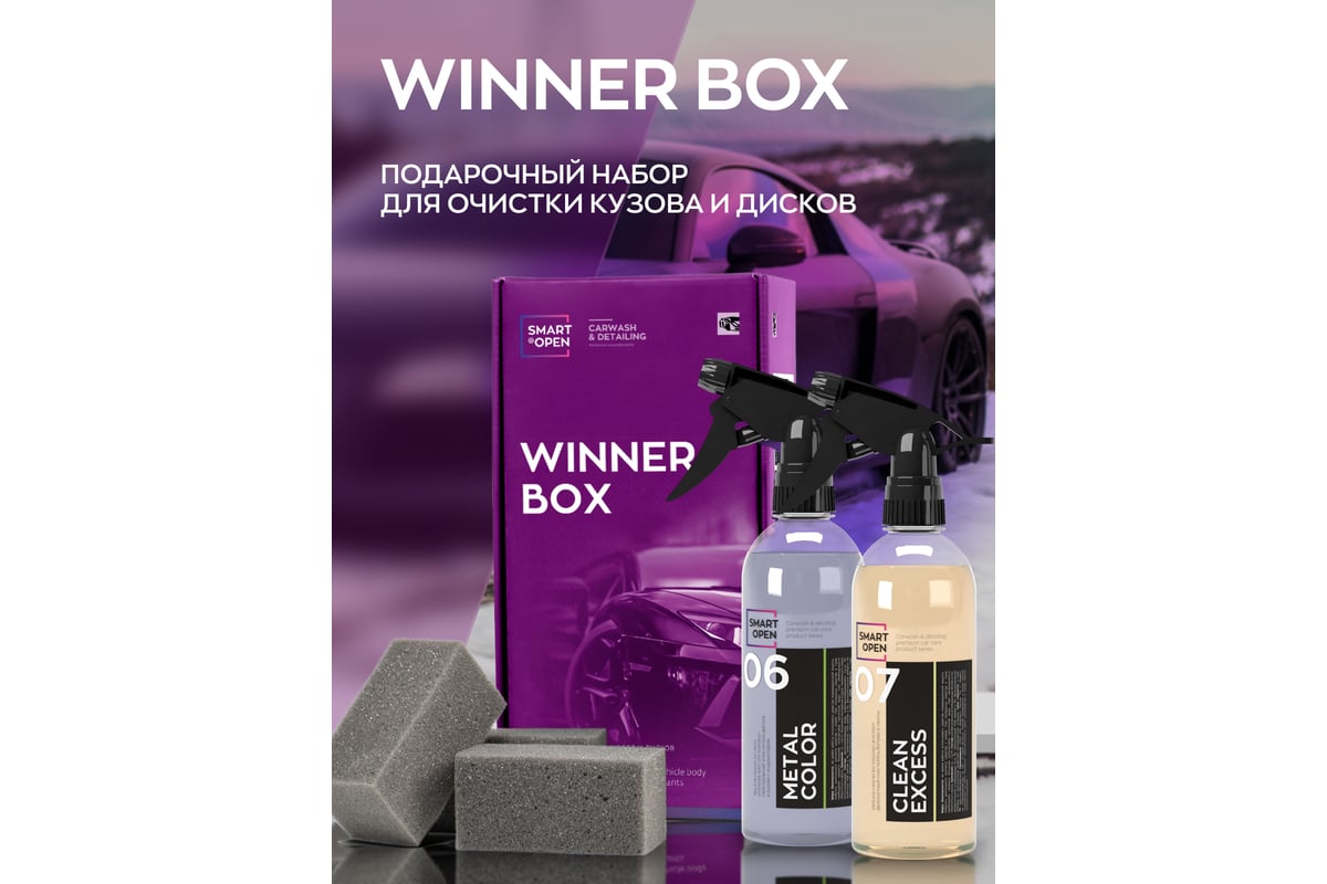 Набор автохимии для кузова автомобиля Smart Open winner box 15WINB