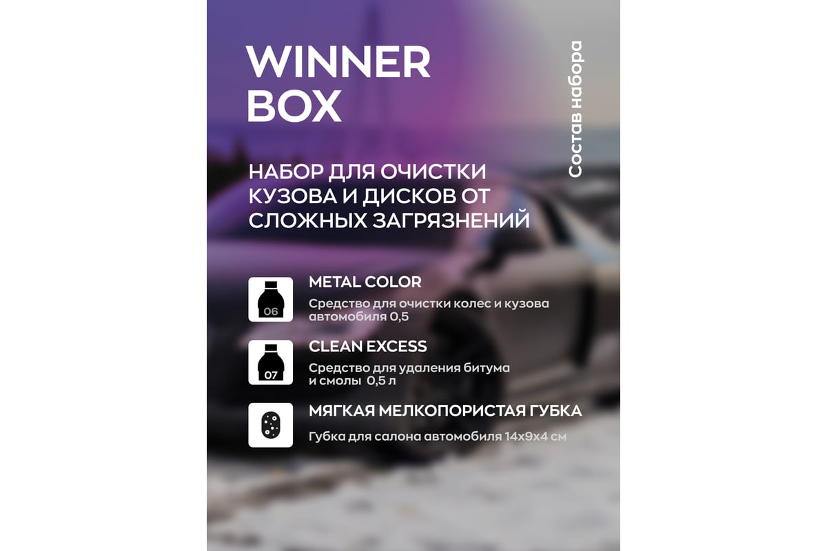 Набор автохимии для кузова автомобиля Smart Open winner box 15WINB -  выгодная цена, отзывы, характеристики, фото - купить в Москве и РФ