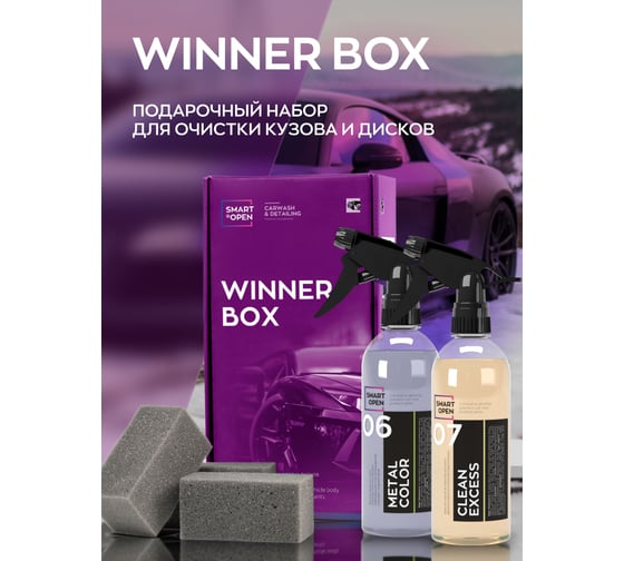 Набор автохимии для кузова автомобиля Smart Open winner box 15WINB