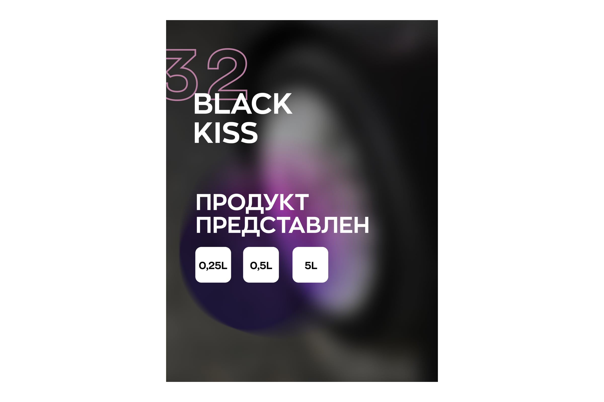 Чернитель резины, шин Smart Open black kiss 32 0.25л 1532025
