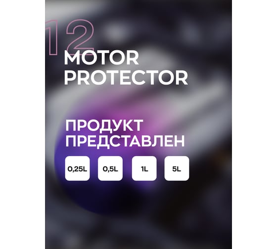 Консервант двигателя автомобиля Smart Open высокостойкий 12 motor protector 0,25л 1512025