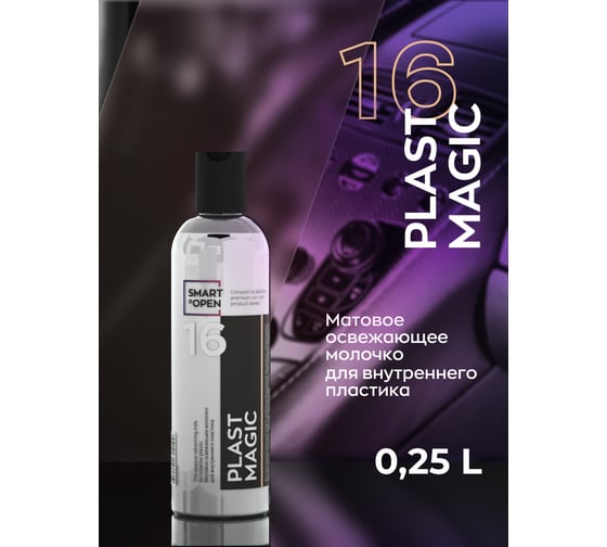 Матовое молочко для пластика автомобиля Smart Open полироль для авто 16 plast magic 0,25л 1516025