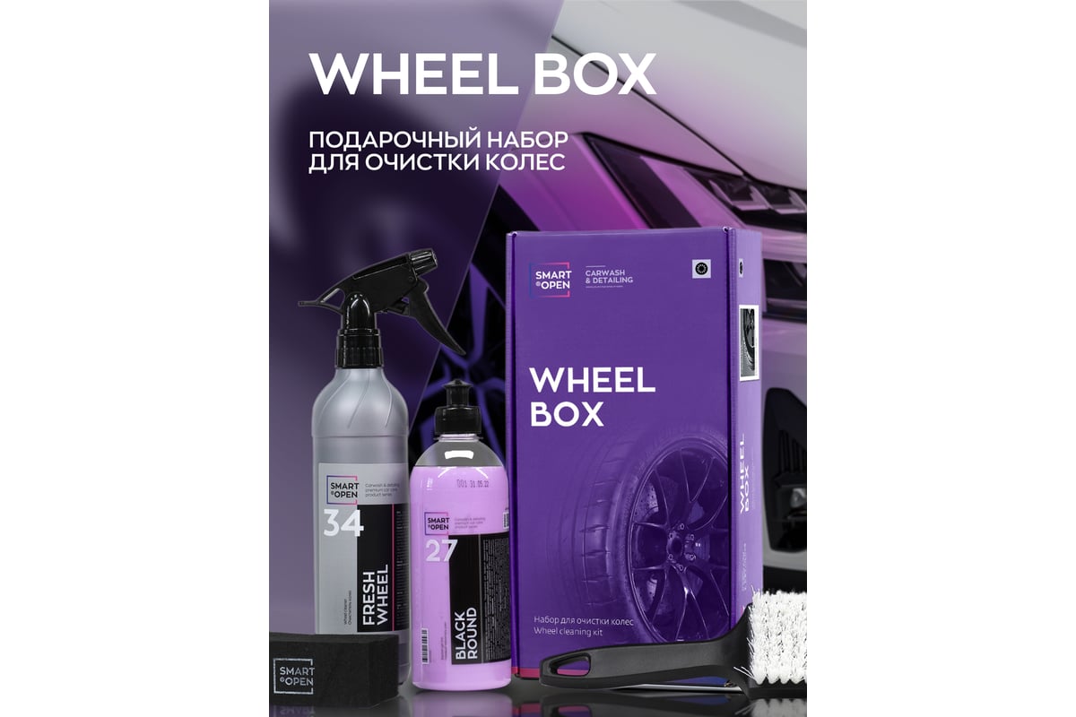 Набор автохимии для ухода за колесами автомобиля Smart Open wheel box 15WB