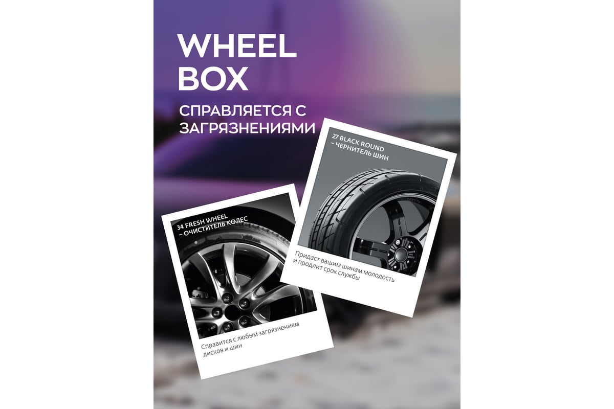 Набор автохимии для ухода за колесами автомобиля Smart Open wheel box 15WB