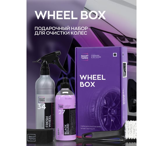 Набор автохимии для ухода за колесами автомобиля Smart Open wheel box 15WB