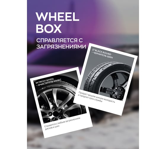 Набор автохимии для ухода за колесами автомобиля Smart Open wheel box 15WB