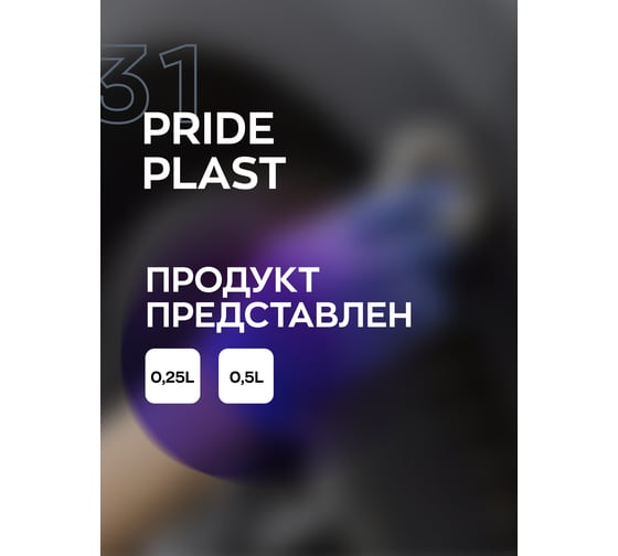 Восстановитель внешнего пластика Smart Open pride plast 0,25л 1531025