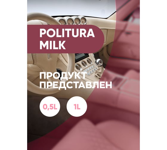 Матовый полироль для пластика и виниловых поверхностей Complex politura milk 0,5л 116405