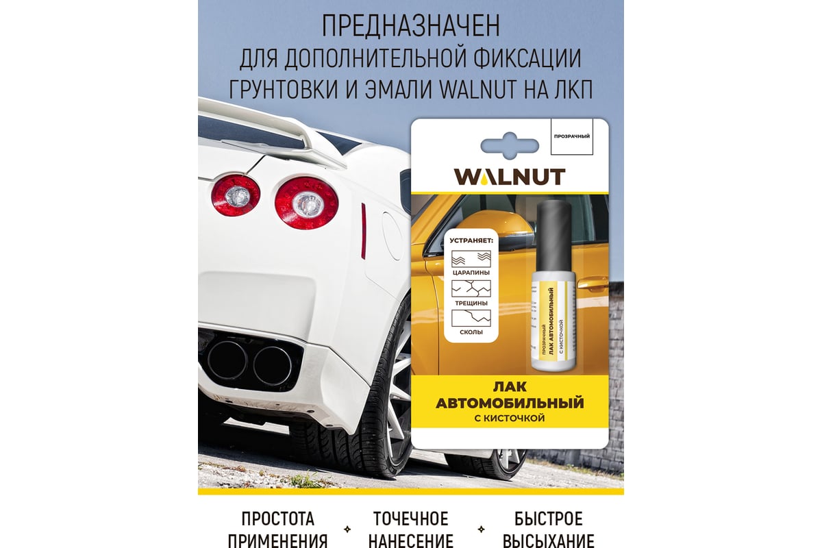 Финишный лак для автомобильной эмали WALNUT 8 мл WLN0529 - выгодная цена,  отзывы, характеристики, фото - купить в Москве и РФ