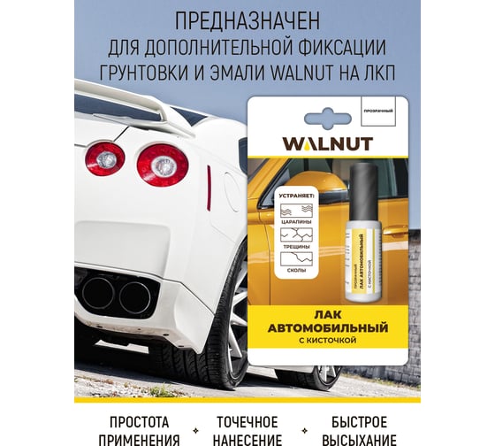 Финишный лак для автомобильной эмали WALNUT 8 мл WLN0529