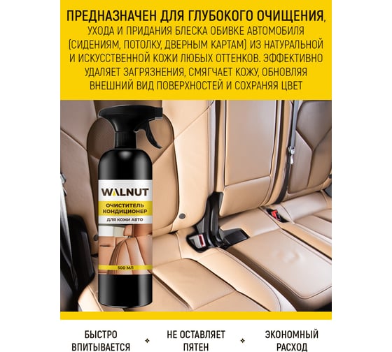 Универсальный очиститель салона автомобиля WALNUT 500 мл WLN0434