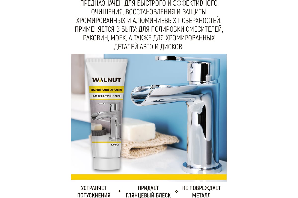 Полироль хрома WALNUT 100 мл WLN0365 - выгодная цена, отзывы,  характеристики, фото - купить в Москве и РФ