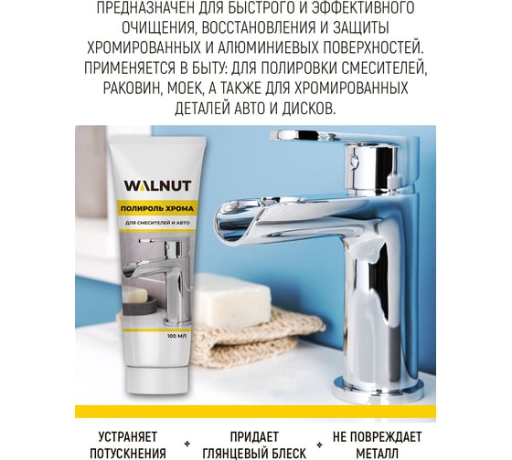 Полироль хрома WALNUT 100 мл WLN0365