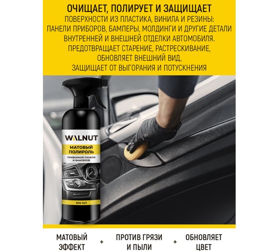 Матовая полироль для пластика WALNUT 500 мл WLN0401
