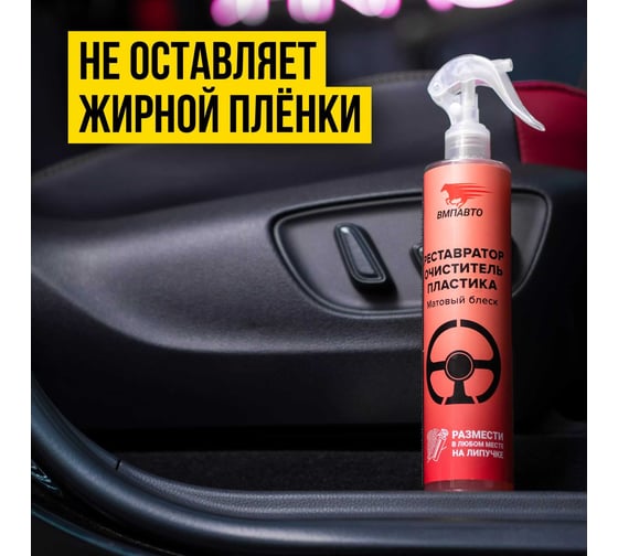 Реставратор-очиститель для пластика с липучкой ВМПАВТО 350 мл 7303