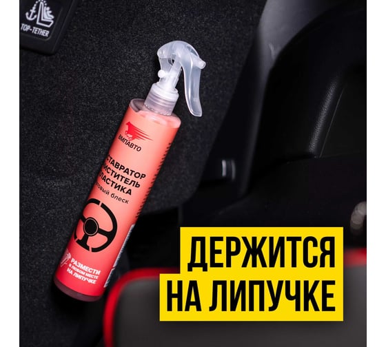 Реставратор-очиститель для пластика с липучкой ВМПАВТО 350 мл 7303