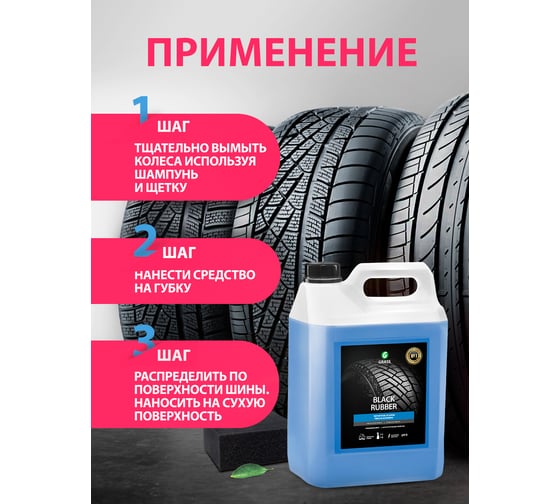 Чернитель резины на водной основе Grass Black Rubber 125231