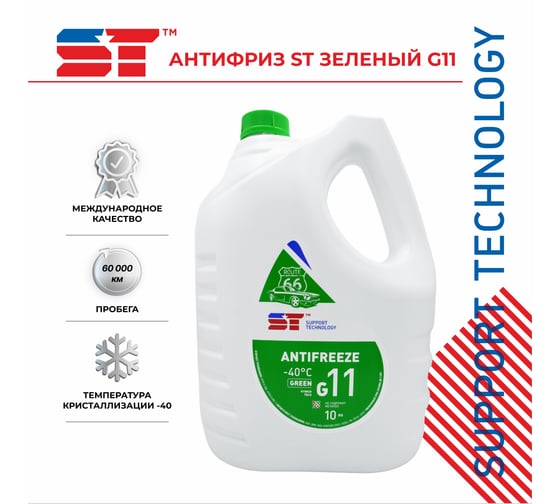 Антифриз ST зеленый, G11, 10 кг 163393h