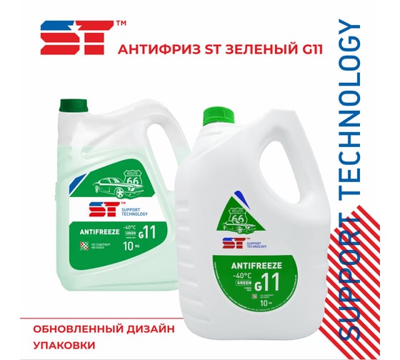 Антифриз ST зеленый, G11, 10 кг 163393h