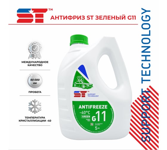 Антифриз ST зеленый, G11, 5 кг 163392h