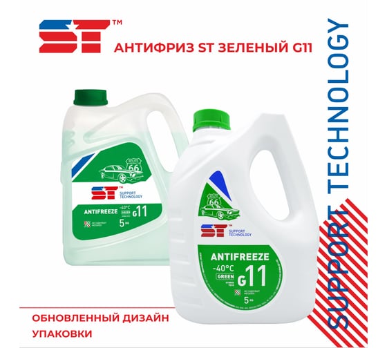 Антифриз ST зеленый, G11, 5 кг 163392h