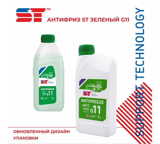 Антифриз ST зеленый, G11, 1 кг 163391h