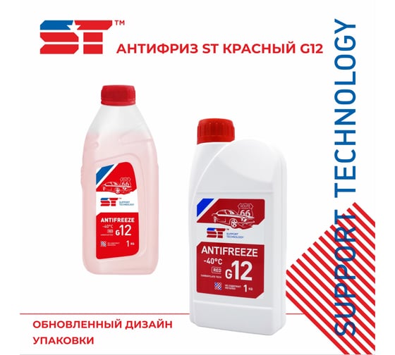 Антифриз ST красный, G12, 1 кг 163394h