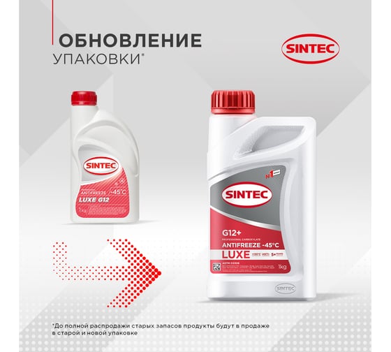 Антифриз Sintec luxe g12+ (-45) красный 1 кг, карбоксилатный 990559