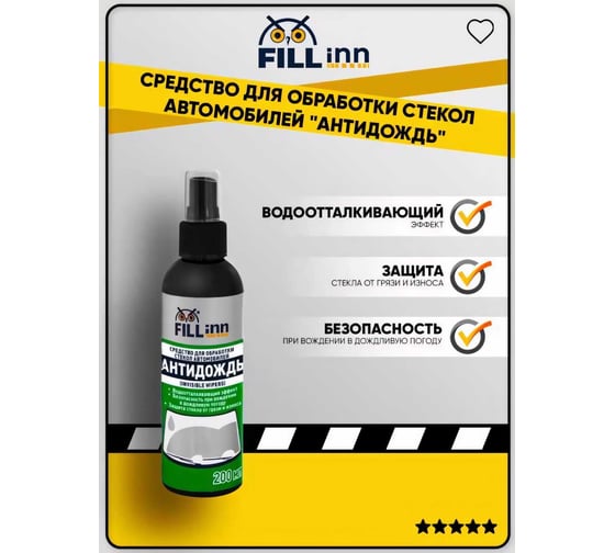 Антидождь 200 мл FILL INN FL112 71112